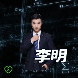 李明